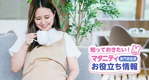 知っておきたい！マタニティお役立ち情報【専門家監修】