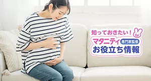 知っておきたい！マタニティお役立ち情報【専門家監修】