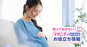 知っておきたい！マタニティお役立ち情報【専門家監修】