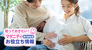 知っておきたい！マタニティお役立ち情報【専門家監修】