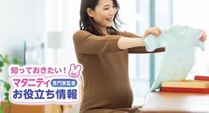 知っておきたい！マタニティお役立ち情報【専門家監修】