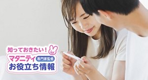 知っておきたい！マタニティお役立ち情報【専門家監修】
