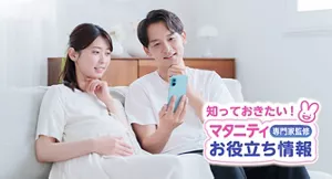 知っておきたい！マタニティお役立ち情報【専門家監修】