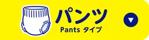 パンツタイプ