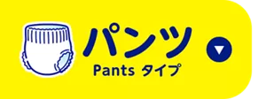 パンツタイプ