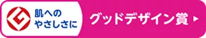 肌へのやさしさにグッドデザイン賞