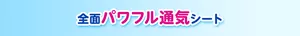 全面パワフル通気シート