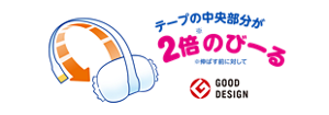 テープの中央部分が2倍※のびーる　※伸ばす前に対して　［GOOD DESIGN賞］