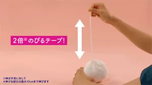 2倍※のびるテープ！　※伸ばす前に対して　*伸びる部分は最大10cmまで伸びます