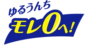 ゆるうんちモレ０へ！