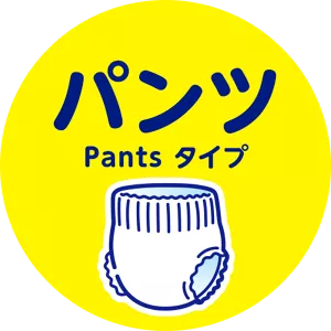 パンツタイプ