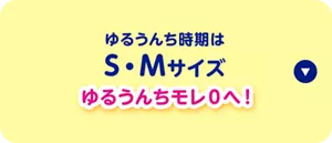 ゆるうんち時期はS・Mサイズ「ゆるうんちモレ０へ！」