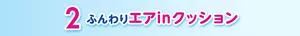2 ふんわりエアinクッション