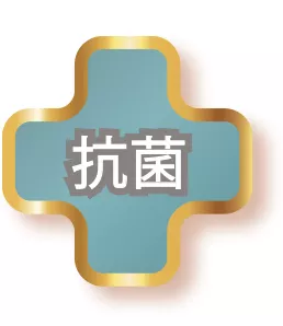 抗菌