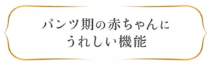 パンツ期の赤ちゃんにうれしい機能