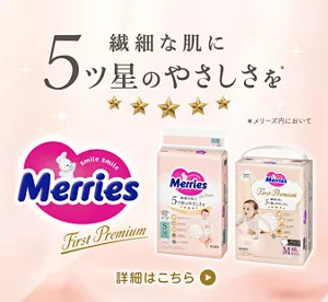 メリーズ　ファーストプレミアム　繊細な肌に5ツ星のやさしさを*　*メリーズ内において　詳細はこちら