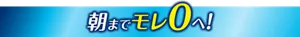 朝までモレ０へ！
