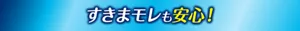 すきまモレも安心！