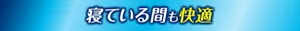 寝ている間も快適