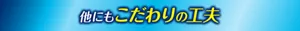 他にもこだわりの工夫