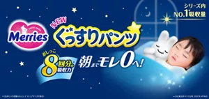 夜専用おむつ 朝までモレ0へ！メリーズぐっすりパンツ ｜花王