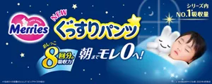 【NEW】メリーズ ぐっすりパンツ　おしっこ８回分*の吸収力 朝までモレ０へ！　*1回あたりの尿量60ccとして（ビッグサイズの場合）/シリーズ内No.1※吸収量　※当社製品各サイズ比較 2025年4月時点