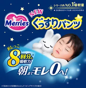 【NEW】メリーズ ぐっすりパンツ　おしっこ８回分*の吸収力 朝までモレ０へ！　*1回あたりの尿量60ccとして（ビッグサイズの場合）/シリーズ内No.1※吸収量　※当社製品各サイズ比較 2025年4月時点