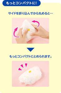 もっとコンパクトに　サイドを折り込んでから丸めると…もっとコンパクトにとめられます。