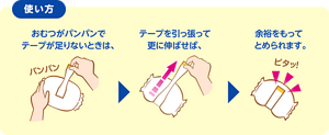 使い方　おむつがパンパンでテープが足りないときは、テープを引っ張って更に伸ばせば、余裕をもってとめられます。