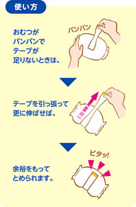 使い方　おむつがパンパンでテープが足りないときは、テープを引っ張って更に伸ばせば、余裕をもってとめられます。