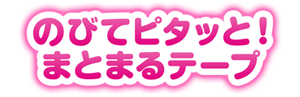 のびてピタッと！まとまるテープ