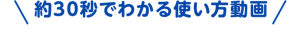 約30秒でわかる使い方動画
