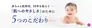 赤ちゃん肌研究、50年を超えて「肌へのやさしさ」のために５つのこだわり