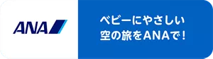 ベビーにやさしい空の旅をANAで！