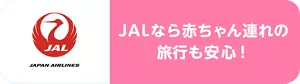 JALなら赤ちゃん連れの旅行も安心！