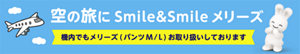空の旅にSmile&Smailメリーズ 機内でもメリーズ（パンツM/L）お取り扱いしております