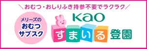 メリーズのおむつサブスク Kaoすまいる登園。おむつ・おしりふき持参不要でラクラク