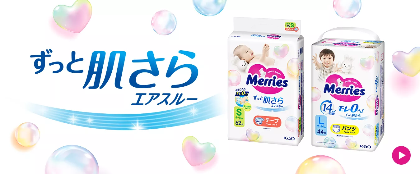メリーズ ｜ 花王 ＜公式＞ 赤ちゃんとおむつの情報