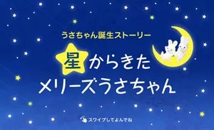 うさちゃん誕生ストーリー「星からきたメリーズうさちゃん」スワイプして読んでね
