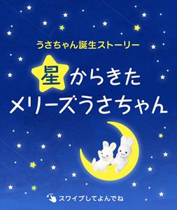 花王 メリーズ】メリーズうさちゃんについて