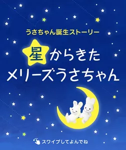 うさちゃん誕生ストーリー「星からきたメリーズうさちゃん」スワイプして読んでね