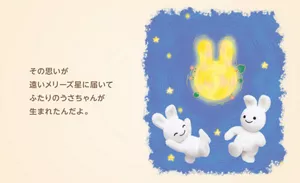 その思いが遠いメリーズ星に届いてふたりのうさちゃんが生まれたんだよ。