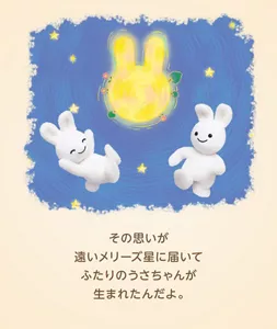 その思いが遠いメリーズ星に届いてふたりのうさちゃんが生まれたんだよ。
