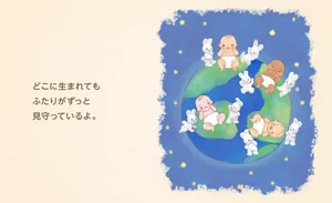 どこに生まれてもふたりがずっと見守っているよ。