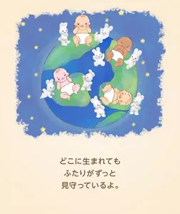 どこに生まれてもふたりがずっと見守っているよ。