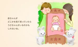 赤ちゃんがどこかを見て笑っていたらうさちゃんがいるのかもしれないね。