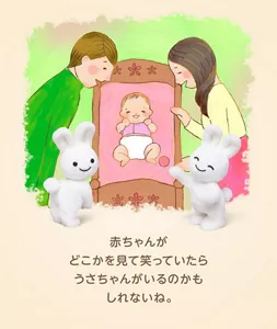 赤ちゃんがどこかを見て笑っていたらうさちゃんがいるのかもしれないね。