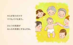 キミが笑うだけでママもパパも笑う。ひとつの笑顔がみんなを笑顔にするんだね。