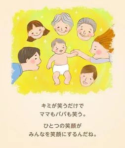 キミが笑うだけでママもパパも笑う。ひとつの笑顔がみんなを笑顔にするんだね。