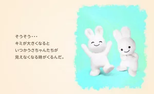 そうそう・・・キミが大きくなるといつかうさちゃんたちが見えなくなる時がくるんだ。